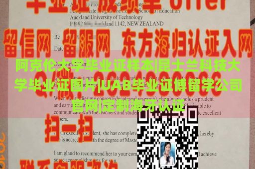 阿克伦大学毕业证样本|昆士兰科技大学毕业证图片|UAB毕业证博留学公司官网|定制海牙认证