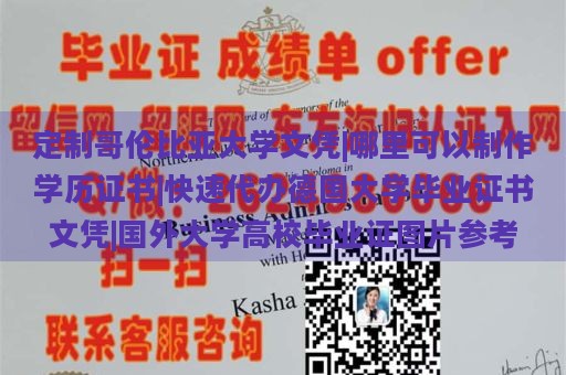 定制哥伦比亚大学文凭|哪里可以制作学历证书|快速代办德国大学毕业证书文凭|国外大学高校毕业证图片参考