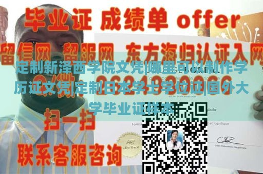 定制新泽西学院文凭|哪里可以制作学历证文凭|定制日本学士学位证|国外大学毕业证样本