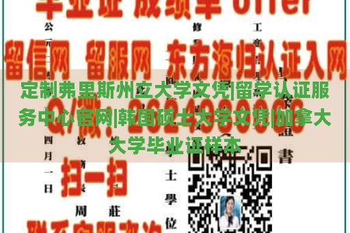 定制弗里斯州立大学文凭|留学认证服务中心官网|韩国硕士大学文凭|加拿大大学毕业证样本