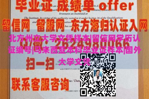 北方州立大学文凭样本|留信网学历认证编号|马来西亚本科毕业证样本|国外大学文凭