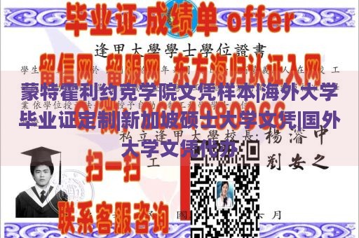 蒙特霍利约克学院文凭样本|海外大学毕业证定制|新加坡硕士大学文凭|国外大学文凭代办