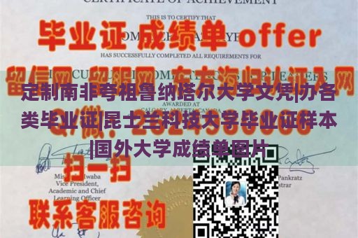 定制南非夸祖鲁纳塔尔大学文凭|办各类毕业证|昆士兰科技大学毕业证样本|国外大学成绩单图片