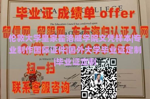 伦敦大学皇家霍洛威学院文凭样本|专业制作国际证件|国外大学毕业证定制|毕业证定制