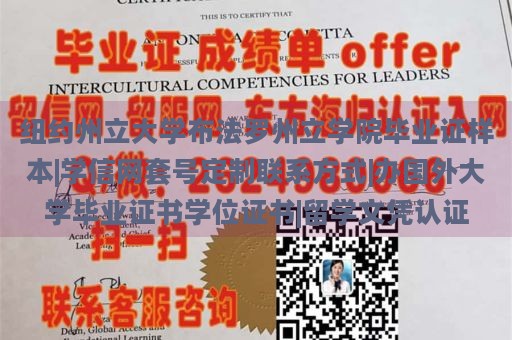 纽约州立大学布法罗州立学院毕业证样本|学信网套号定制联系方式|办国外大学毕业证书学位证书|留学文凭认证