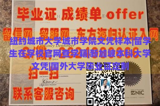 纽约城市大学城市学院文凭样本|留学生在学校官网查学籍|新加坡本科大学文凭|国外大学毕业证定制