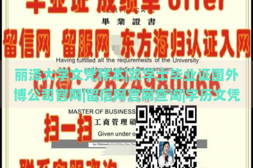 丽泽大学文凭样本|双学士毕业证国外博公司官网|留信网官网查询|学历文凭