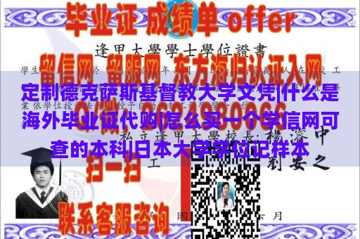 定制德克萨斯基督教大学文凭|什么是海外毕业证代购|怎么买一个学信网可查的本科|日本大学学位记样本